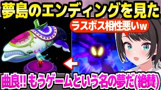 【ゼルダ夢島】シャドーを倒してエンディングを見たスバル,物語の結末や神曲を大絶賛「真ENDある？」＋カメイワ～END面白まとめ【ホロライブ 切り抜き/大空スバル】