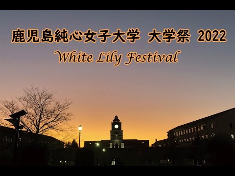 鹿児島純心女子大学 大学祭 2022（2分56秒）