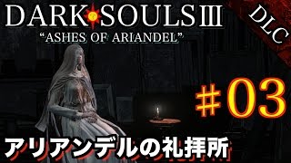 #3 DLC【DARK SOULS3】ダークソウル3 実況プレイ【礼拝所】