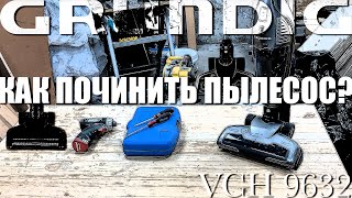 HD Ремонт пылесоса Grundig VCH 9632. Не крутится турбощетка, не работает подсветка. SawAxeHammer