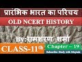 NCERT History Class 11 Chapter 19 Short Notes Summary In Hindi UPSC CSE IAS Other Exams