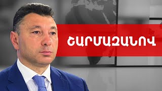 Փաշինյանն ուզում է ասել՝ սպասեք նոր արհավիրքների. էդուարդ Շարմազանով /// ԽՈՍՔԻ ԻՐԱՎՈՒՆՔ