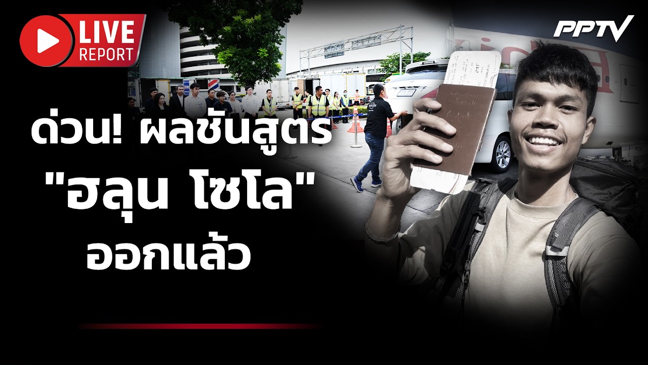 🔴LIVE : ด่วน! ผลชันสูตร "ฮลุน โซโล่" ออกแล้ว แพทย์แถลงก่?