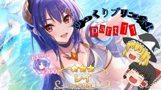 （スマホゆっくり実況）ゆっくりプリコネRe:dive【part11】
