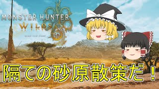 【MHWs】ぼっちハンターがいくモンハンワイルズ！【ゆっくり実況】part3