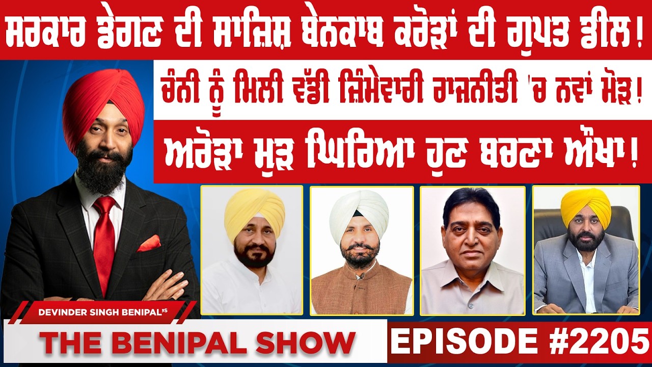 ਸਰਕਾਰ ਡੇਗਣ ਦੀ ਸਾਜ਼ਿਸ਼ ਬੇਨਕਾਬ ਕਰੋੜਾਂ ਦੀ ਗੁਪਤ ਡੀਲ ! (2205) THE BENIPAL SHOW