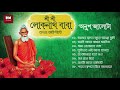 Sri Sri Loknath Baba Bhaktigeeti - Anup Jalota | শ্রী শ্রী লোকনাথ বাবা ভক্ত