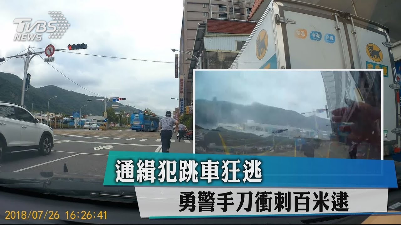 通緝犯跳車狂逃　勇警手刀衝刺百米逮