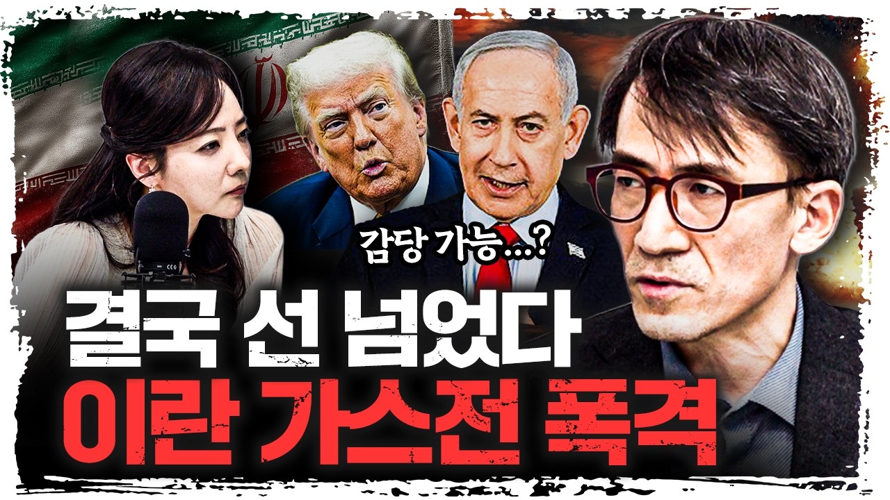 이란 가스전 공격… ‘에너지 전쟁’ 시작됐다? | 성일광 서강대학교 유로메나연구소 교수 [긴급인터뷰]