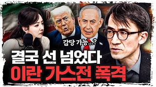이란 가스전 공격… ‘에너지 전쟁’ 시작됐다? | 성일광 서강대학교 유로메나연구소 교수 [긴급인터뷰]