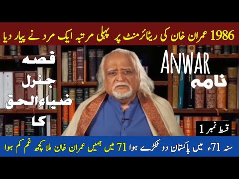 Anwar Nama episode 1 | Anwar Maqsood funny Talk | Anwar Maqsood new Video | anwar maqsood imran khan