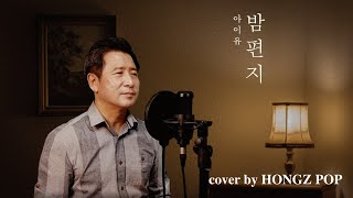 아이유(IU)  -  밤편지(Through the Night)  /  cover by Hongzpop