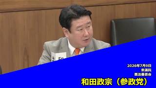 【字幕付き】20260709 衆議院 憲法審査会 06 和田政宗 参政党