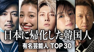 【在日韓国人】日本に帰化した在日韓国人／有名芸能人TOP30【ランキング】