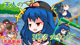 【再投稿】茶番動画（3sクッキング）