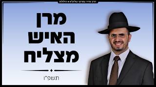 הרב אדיר עמרוצי - הילולת מרן האיש מצליח - תשפ"ו