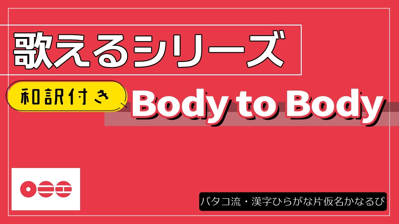 【和訳付】『Body to Body』 が歌える動画  掛け声 テチャン 応援 かなるび 〔BTS〕（歌えるシリーズ）