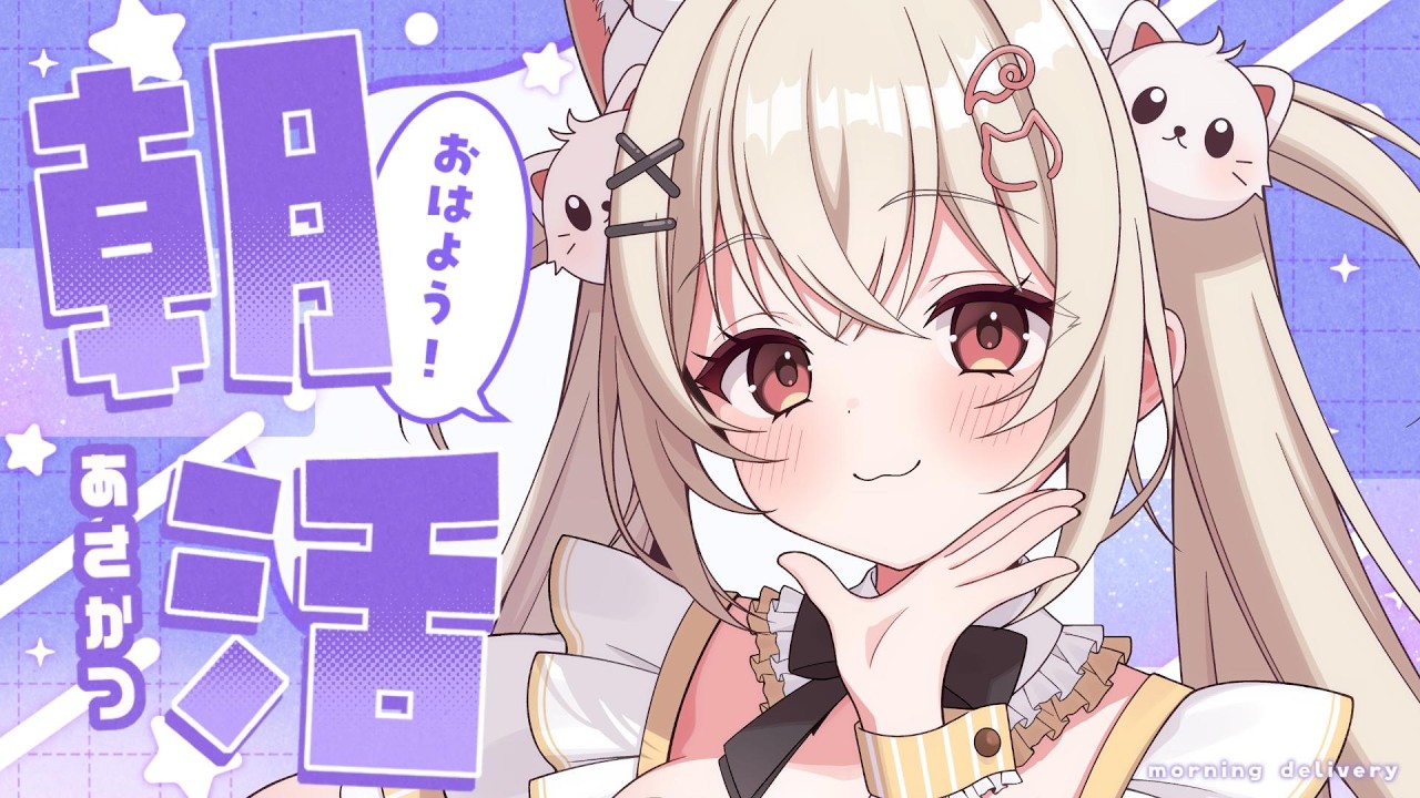 【#朝活 / #雑談】初見さん・ROM専さん大歓迎🐱🔔フレンドリーなVtuber🎧【#新人vtuber / #shorts 】