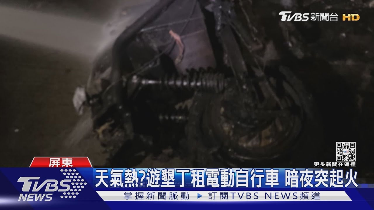 天氣熱?遊墾丁租3輛電動自行車 停民宿暗夜突起火