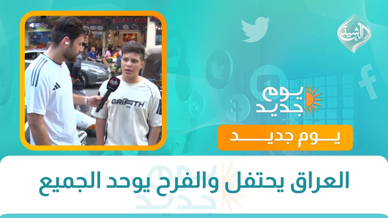 فيديو | العراق يحتفل والفرح يوحد الجميع