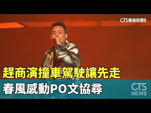 趕商演撞車駕駛讓先走　春風感動PO文協尋