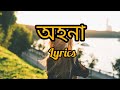 অহনা Ohona Subconcioud Bangla Lyrical Band Song