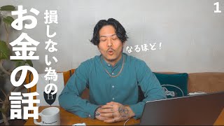 いま貯金してる人、損してますよ。#1
