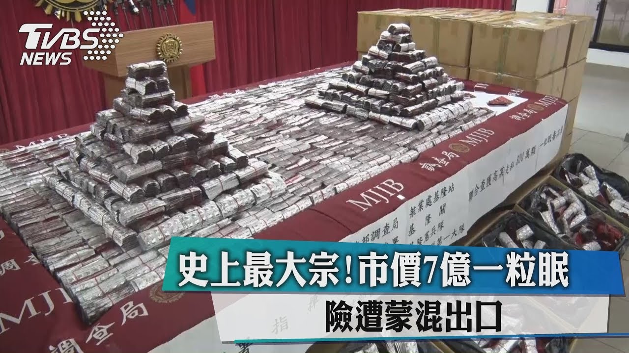 史上最大宗!市價7億一粒眠 險遭蒙混出口