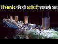 Titanic की रूह कपा देने वाली कहानी आख़िर क्�