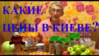 preview picture of video 'Растут Цены в Магазине в Киеве? Так ли Это? Украина 21.03.2015'