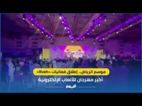 موسم الرياض.. إطلاق فعاليات «Rush» أكبر مهرجان للألعاب الإلكترونية