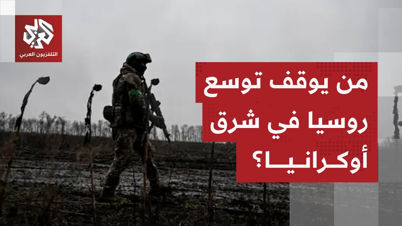 بين تعقيدات التفاوض ولهيب جبهات المعارك.. من يمسك بزمام المواجهة بين روسيا وأ