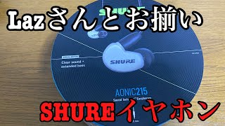 【SHURE】AONIC215のWhite購入しました。最近マイクも新しくしました！【イヤホン】【カマ】