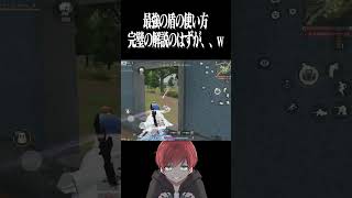 【荒野行動】最強の盾の使い方を伝授するはずが、、、www #まろ　#荒野行動　#shorts