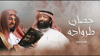 كلمات اغنية حصان طراوده فهد بن فصلا