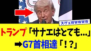 高市総理、G7初陣でトランプを上機嫌にして日本外交を「ベタ褒め」させてしまうｗｗｗ【高市政権】