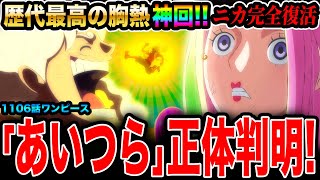 【ワンピース1106話初見読み反応】歴代最高の胸熱神回!! 超衝撃！あいつらの正体判明&ニカ完全復活！この先五老星(世界政府)が取る行動はアレです‥【ワンピースネタバレ】