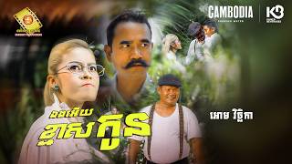 ឯងអើយខ្មាសកូន - អោម វិចិ្ឆកា  ( Official MV )