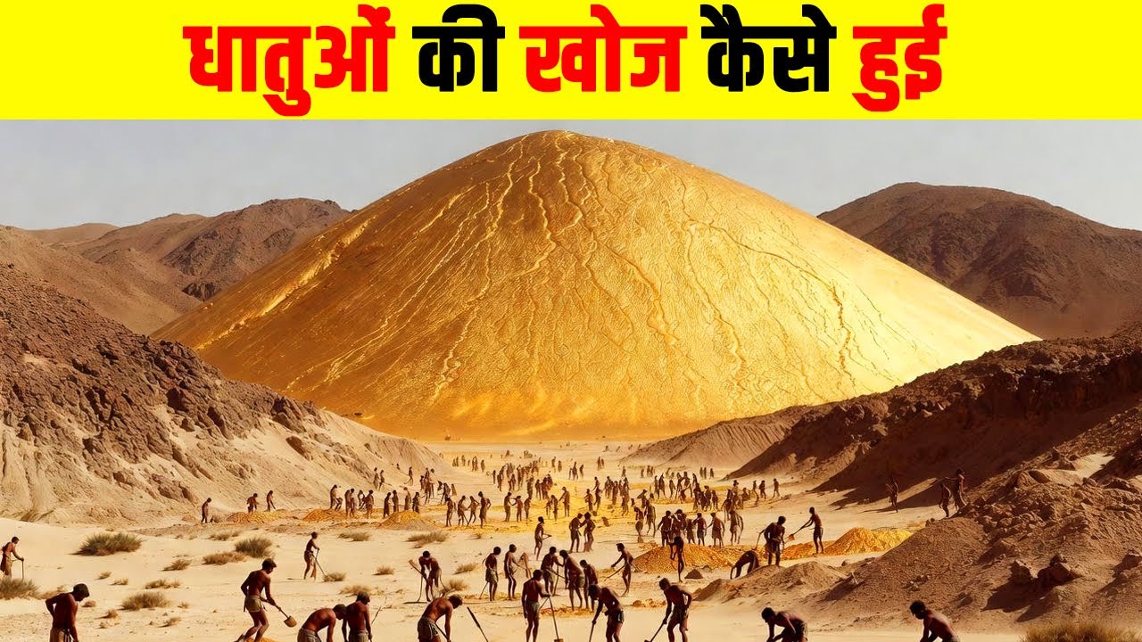 लाखों साल पहले धातुओं की खोज कैसे हुई? The Hidden Story of Earth’s Metals