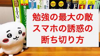 【勉強法】スマホの誘惑に勝つ方法は、たった1つです。