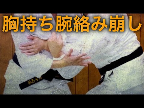 胸持ち腕絡み崩し
