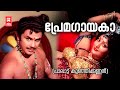 Premagayaka Palattu Kunjikannan Yusufali Kecheri G Devarajan P Susheela Jayan Unnimeri