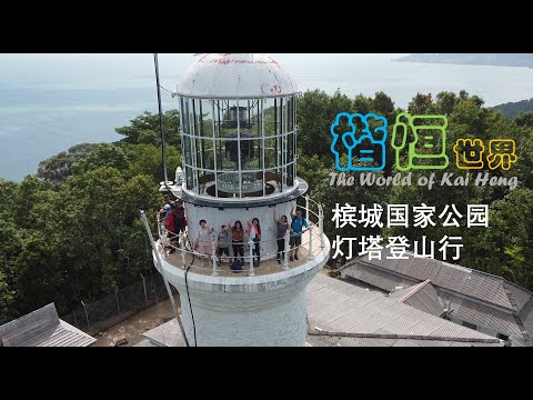 Muka Head Lighthouse Trail, Penang National Park. 槟城国家公园，灯塔登山道 | 楷恒世界