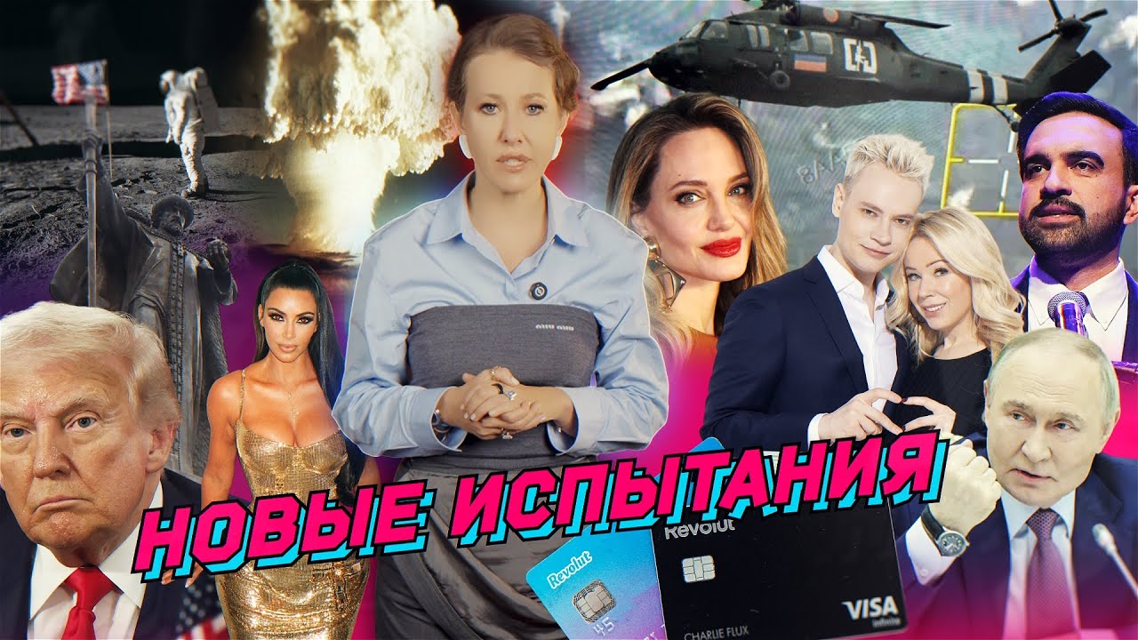 Окружение ВСУ, победа Мамдани, свадьба Шамана. Кардашьян на Луне, Джоли в Хер?