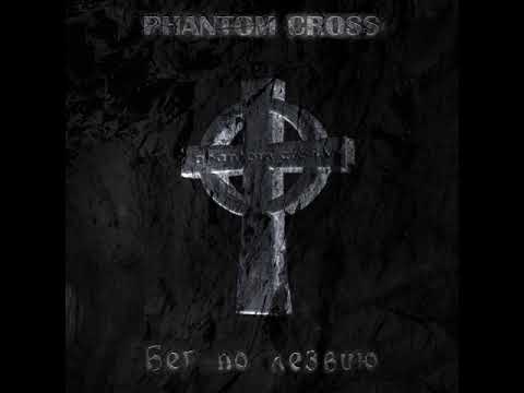 MetalRus.ru (Heavy Metal). PHANTOM CROSS — «Бег по лезвию» (2018) [Full Album]