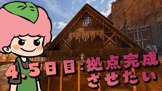 【ASA:SE】スト鯖4.5日目：拠点を完成させるんダァ！！！
