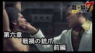龍が如く７光と闇の行方【第六章　戦禍の銃爪】前編　見覚えのある黒い影