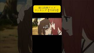 個人的神アニメランキング【TOP15】 #アニメランキング #神アニメ #おすすめアニメ