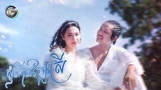 សុំកើតក្បែរស្រី | នេន ទុំ [ OFFICIAL MV ]