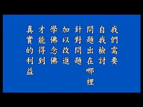 15 45 001 《西方發願文》會釋